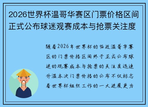 2026世界杯温哥华赛区门票价格区间正式公布球迷观赛成本与抢票关注度全面升温 2026世界杯温哥华赛区门票价格区间正式公布球迷观赛成本与抢票关注度全面升温