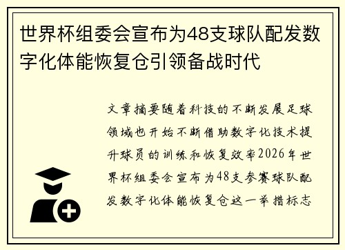 世界杯组委会宣布为48支球队配发数字化体能恢复仓引领备战时代