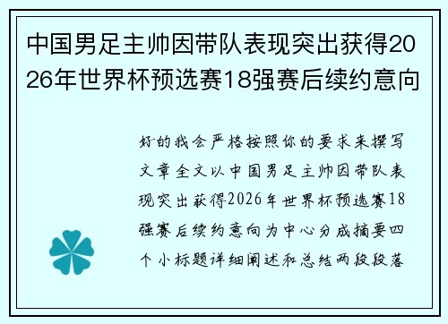 中国男足主帅因带队表现突出获得2026年世界杯预选赛18强赛后续约意向