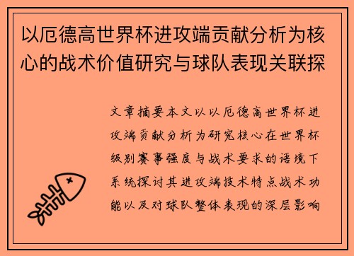以厄德高世界杯进攻端贡献分析为核心的战术价值研究与球队表现关联探讨