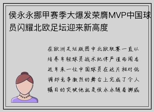 侯永永挪甲赛季大爆发荣膺MVP中国球员闪耀北欧足坛迎来新高度 侯永永挪甲赛季大爆发荣膺MVP中国球员闪耀北欧足坛迎来新高度