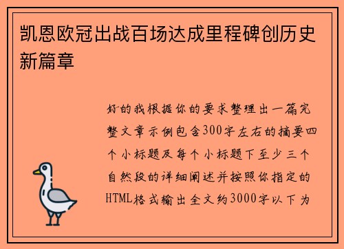 凯恩欧冠出战百场达成里程碑创历史新篇章 凯恩欧冠出战百场达成里程碑创历史新篇章