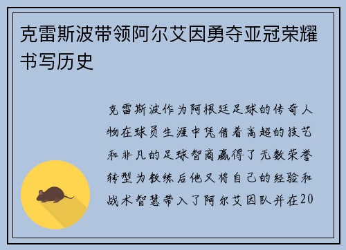 克雷斯波带领阿尔艾因勇夺亚冠荣耀书写历史