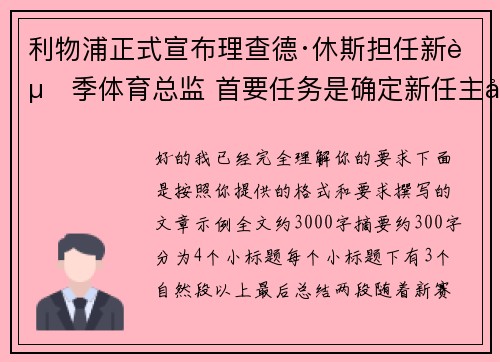 利物浦正式宣布理查德·休斯担任新赛季体育总监 首要任务是确定新任主帅人选 利物浦正式宣布理查德·休斯担任新赛季体育总监 首要任务是确定新任主帅人选