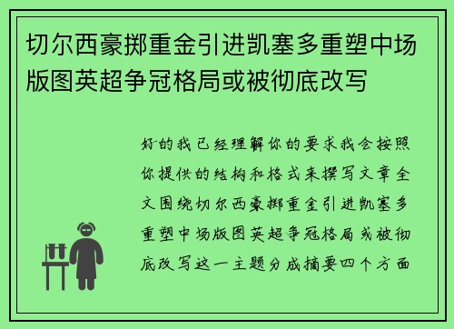切尔西豪掷重金引进凯塞多重塑中场版图英超争冠格局或被彻底改写