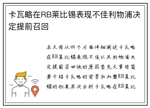 卡瓦略在RB莱比锡表现不佳利物浦决定提前召回 卡瓦略在RB莱比锡表现不佳利物浦决定提前召回