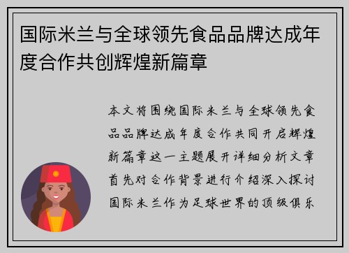 国际米兰与全球领先食品品牌达成年度合作共创辉煌新篇章 国际米兰与全球领先食品品牌达成年度合作共创辉煌新篇章