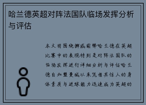 哈兰德英超对阵法国队临场发挥分析与评估