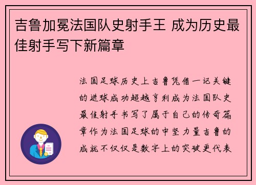 吉鲁加冕法国队史射手王 成为历史最佳射手写下新篇章