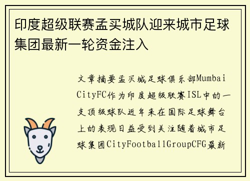 印度超级联赛孟买城队迎来城市足球集团最新一轮资金注入
