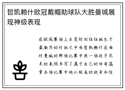 哲凯赖什欧冠戴帽助球队大胜曼城展现神级表现 哲凯赖什欧冠戴帽助球队大胜曼城展现神级表现
