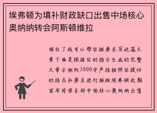 埃弗顿为填补财政缺口出售中场核心奥纳纳转会阿斯顿维拉