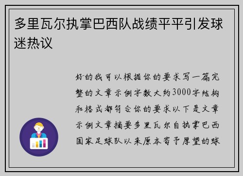 多里瓦尔执掌巴西队战绩平平引发球迷热议 多里瓦尔执掌巴西队战绩平平引发球迷热议