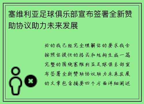 塞维利亚足球俱乐部宣布签署全新赞助协议助力未来发展