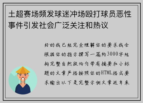 土超赛场频发球迷冲场殴打球员恶性事件引发社会广泛关注和热议