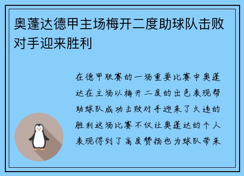 奥蓬达德甲主场梅开二度助球队击败对手迎来胜利