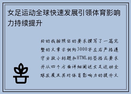 女足运动全球快速发展引领体育影响力持续提升