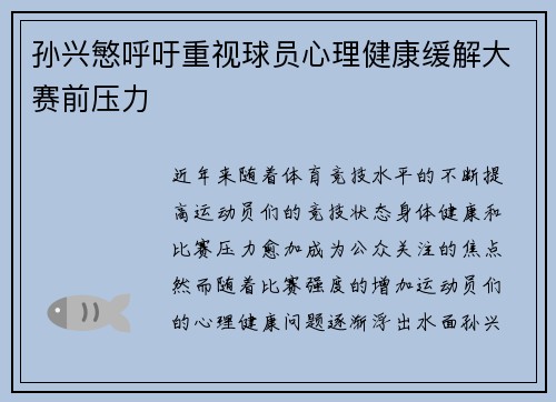 孙兴慜呼吁重视球员心理健康缓解大赛前压力 孙兴慜呼吁重视球员心理健康缓解大赛前压力