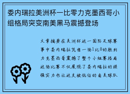 委内瑞拉美洲杯一比零力克墨西哥小组格局突变南美黑马震撼登场 委内瑞拉美洲杯一比零力克墨西哥小组格局突变南美黑马震撼登场