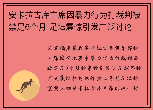 安卡拉古库主席因暴力行为打裁判被禁足6个月 足坛震惊引发广泛讨论