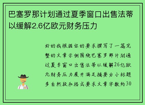 巴塞罗那计划通过夏季窗口出售法蒂以缓解2.6亿欧元财务压力 巴塞罗那计划通过夏季窗口出售法蒂以缓解2.6亿欧元财务压力