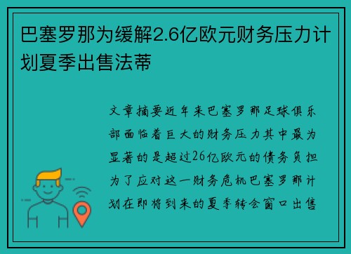 巴塞罗那为缓解2.6亿欧元财务压力计划夏季出售法蒂