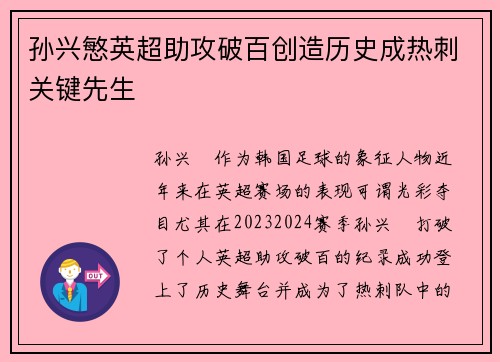 孙兴慜英超助攻破百创造历史成热刺关键先生