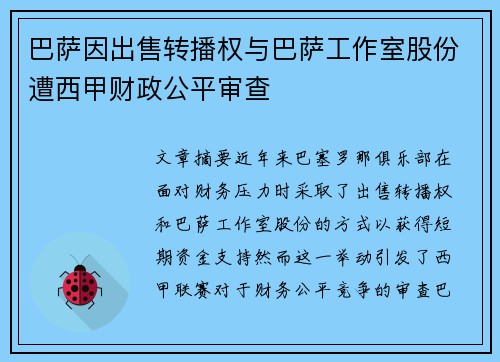 巴萨因出售转播权与巴萨工作室股份遭西甲财政公平审查