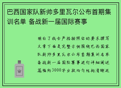 巴西国家队新帅多里瓦尔公布首期集训名单 备战新一届国际赛事