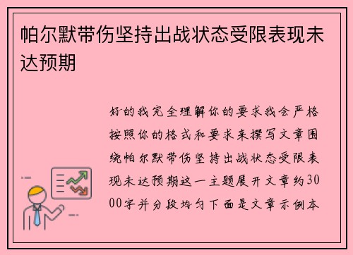 帕尔默带伤坚持出战状态受限表现未达预期 帕尔默带伤坚持出战状态受限表现未达预期