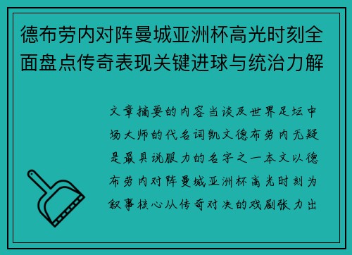 德布劳内对阵曼城亚洲杯高光时刻全面盘点传奇表现关键进球与统治力解析