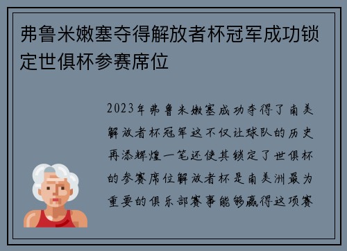 弗鲁米嫩塞夺得解放者杯冠军成功锁定世俱杯参赛席位 弗鲁米嫩塞夺得解放者杯冠军成功锁定世俱杯参赛席位
