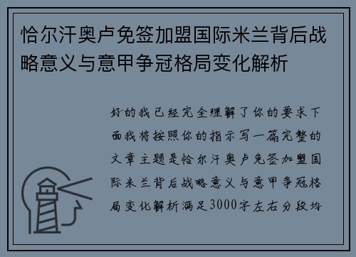 恰尔汗奥卢免签加盟国际米兰背后战略意义与意甲争冠格局变化解析