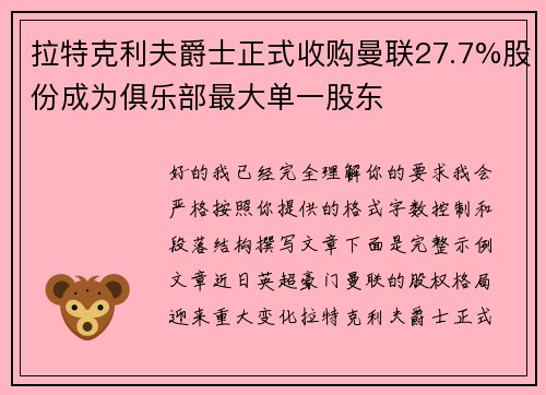 拉特克利夫爵士正式收购曼联27.7%股份成为俱乐部最大单一股东 拉特克利夫爵士正式收购曼联27.7%股份成为俱乐部最大单一股东