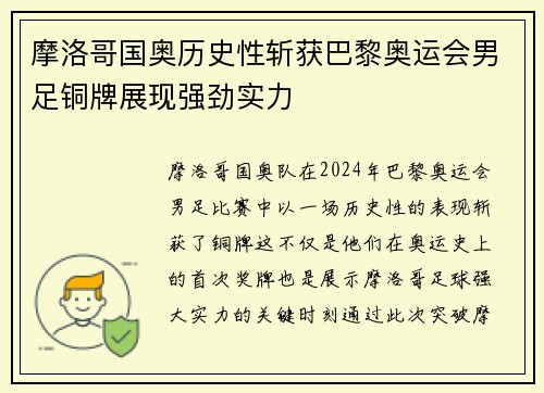 摩洛哥国奥历史性斩获巴黎奥运会男足铜牌展现强劲实力