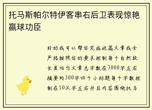 托马斯帕尔特伊客串右后卫表现惊艳赢球功臣 托马斯帕尔特伊客串右后卫表现惊艳赢球功臣