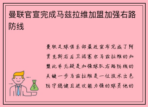曼联官宣完成马兹拉维加盟加强右路防线