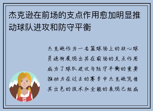 杰克逊在前场的支点作用愈加明显推动球队进攻和防守平衡