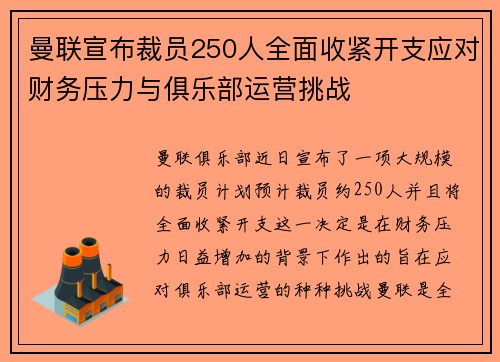 曼联宣布裁员250人全面收紧开支应对财务压力与俱乐部运营挑战 曼联宣布裁员250人全面收紧开支应对财务压力与俱乐部运营挑战