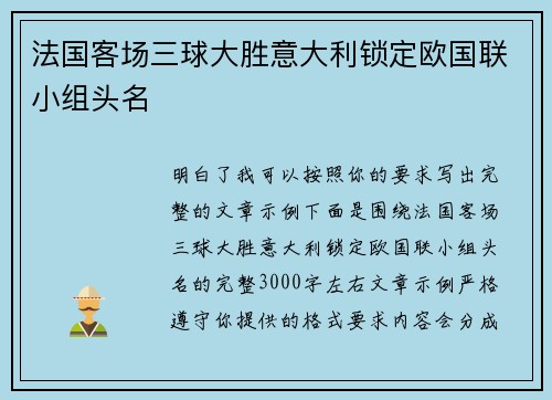 法国客场三球大胜意大利锁定欧国联小组头名