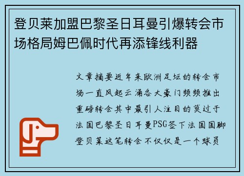 登贝莱加盟巴黎圣日耳曼引爆转会市场格局姆巴佩时代再添锋线利器