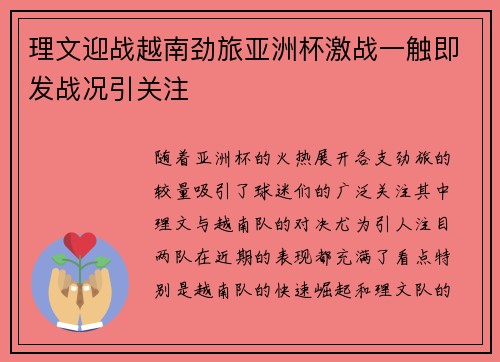 理文迎战越南劲旅亚洲杯激战一触即发战况引关注