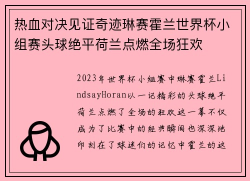 热血对决见证奇迹琳赛霍兰世界杯小组赛头球绝平荷兰点燃全场狂欢