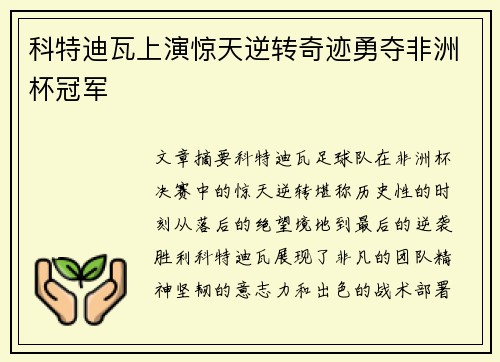 科特迪瓦上演惊天逆转奇迹勇夺非洲杯冠军